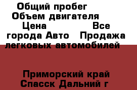  › Общий пробег ­ 100 › Объем двигателя ­ 2 › Цена ­ 225 000 - Все города Авто » Продажа легковых автомобилей   . Приморский край,Спасск-Дальний г.